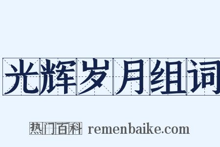 光辉岁月组词是什么意思的图片